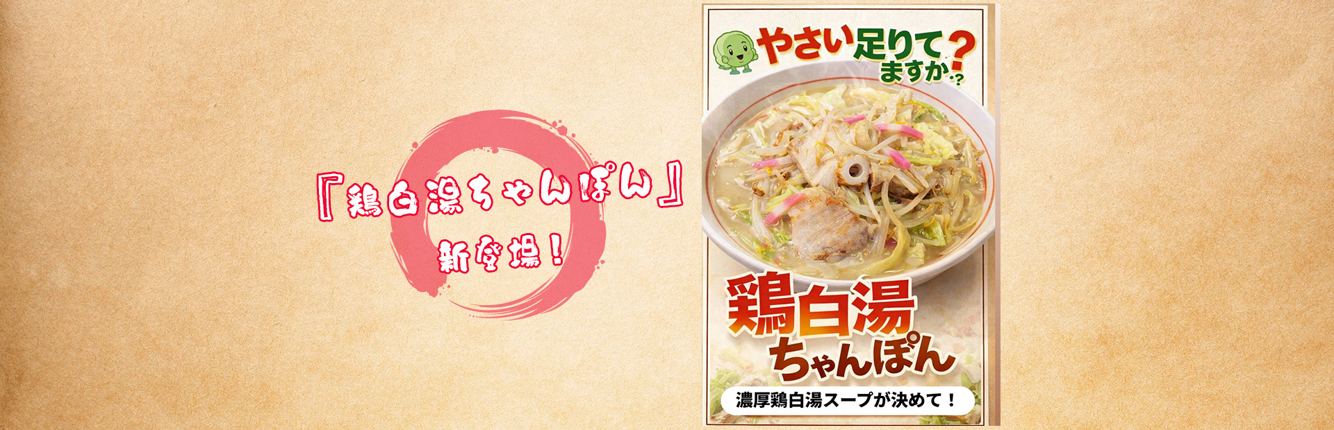 鶏白湯ちゃんぽん