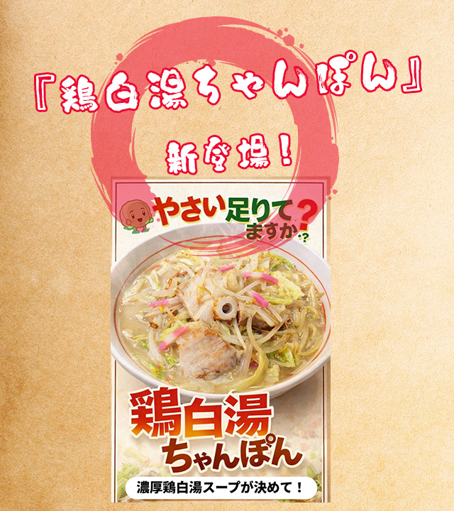 鶏白湯ちゃんぽん