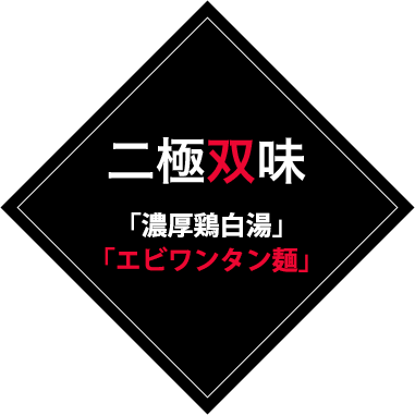 二極双味